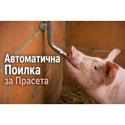 Комплект Тръба с два изхода и Нипелни Поилки за Прасета Комплект Тръба с два изхода и Нипелни Поилки за Прасета